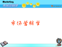 市场营销-PowerPoint演示文稿