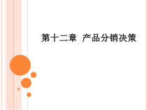 市场营销ppt12