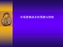市场营销成本的预测与控制(1)