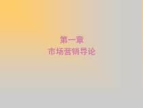 市场营销导论