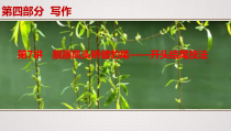 (全国版)高考语文一轮复习专题15第7讲《靓丽凤头矫健豹尾——开头结尾技法》课件(含详解)