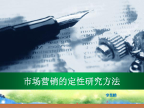 市场营销的定性研究方法