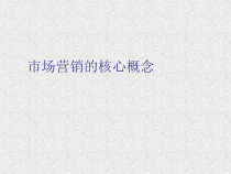 市场营销的核心概念[教材]