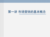 市场营销的基本概念