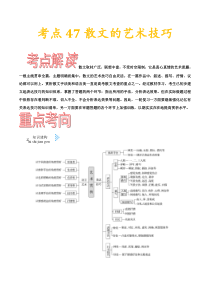 (通用版)高考语文一轮复习考点过关练习考点47散文的艺术技巧(含详解)