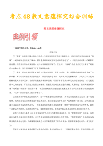 (通用版)高考语文一轮复习考点过关练习考点48散文的意蕴探究和综合训练(含详解)