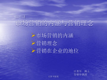 市场营销的内涵与营销理念