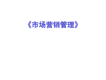 市场营销的全面认识