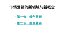 市场营销的新领域与新概念（PPT39页)