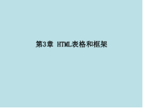 BTC-CS-HTML-01-第3章-HTML表格和框架课件