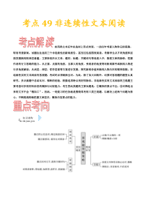 (通用版)高考语文一轮复习考点过关练习考点49非连续性文本阅读(含详解)