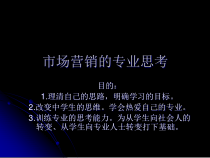 市场营销的专业思考与定位