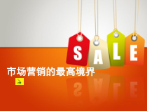 市场营销的最高境界(ppt 42) 