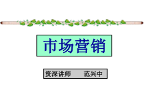市场营销第二版