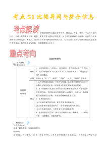 (通用版)高考语文一轮复习考点过关练习考点51比较异同与整合信息(含详解)