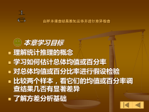 由样本调查结果推知总体并进行差异检查
