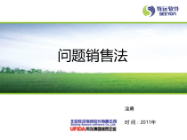 用友致远内部机密销售武器-问题销售法
