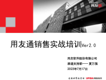 用友通实战销售方法Ver10