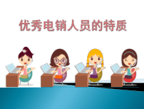 优秀电销人员的特质培训课件