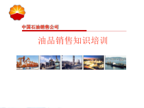 油品销售知识3部分