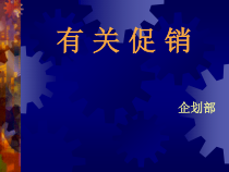 有 关 促 销11