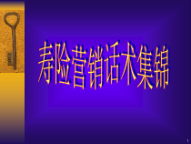 有关寿险营销术语