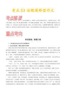 (通用版)高考语文一轮复习考点过关练习考点53话题阐释型作文(含详解)