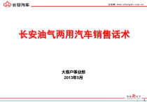 油气两用汽车销售话术