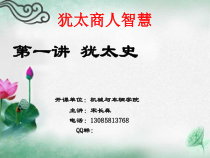 犹太商人智慧第1讲_犹太史