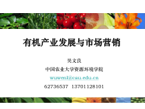 有机产业发展与市场营销