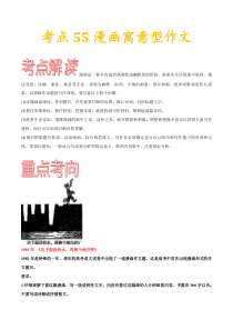 (通用版)高考语文一轮复习考点过关练习考点55漫画寓意型作文(含详解)
