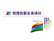 预授权撤销