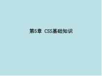 BTC-CS-HTML-01-第5章-CSS基础知识-课件
