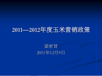 玉米营销政策