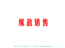 缘故销售