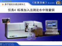 原子吸收光谱法模块之标准加入法测定水中微量铜