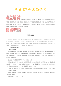 (通用版)高考语文一轮复习考点过关练习考点57作文的语言(含详解)