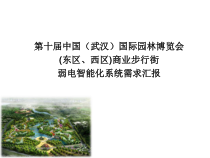 园博园(北区、西区)商业街弱电智能化系统方案设计