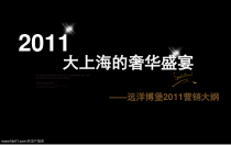远洋博堡营销大纲