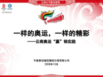 云南奥运赢销实践讲义