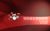 悦悦音乐营销思考
