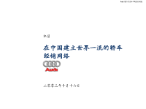 在中国建立世界一流的轿车经销网络PPT-52P
