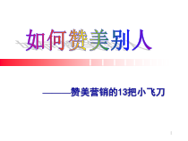 赞美营销如何赞美别人