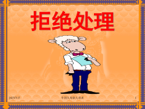 早会专题销售拒绝处理