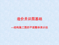 造价员基础知识结构施工图的平面整体表示法