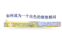 怎样成为一个出色的营销顾问