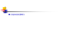 怎样打造世纪营销力