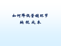 怎样降低营销环节纳税成本