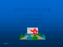 怎样实现终端突破