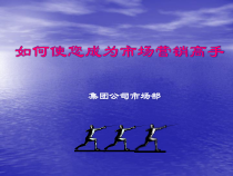 怎样使您成为市场营销高手